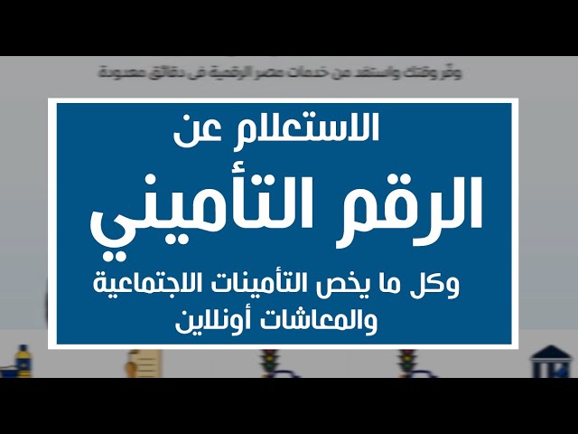 الاستلعام عن الرقم التأميني1